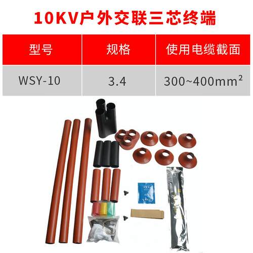 热缩电缆附件10KV三芯户外热缩终端头WSY-10/3.4(适用300-400平方