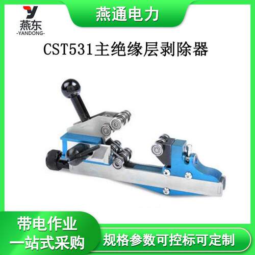 CST531主绝缘层剥除器可调高压电缆剥线钳高压作业扒皮器