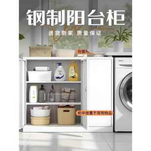 钢阳台储物柜防水防晒大容量储物柜紧邻家用洗衣机户外多功能柜