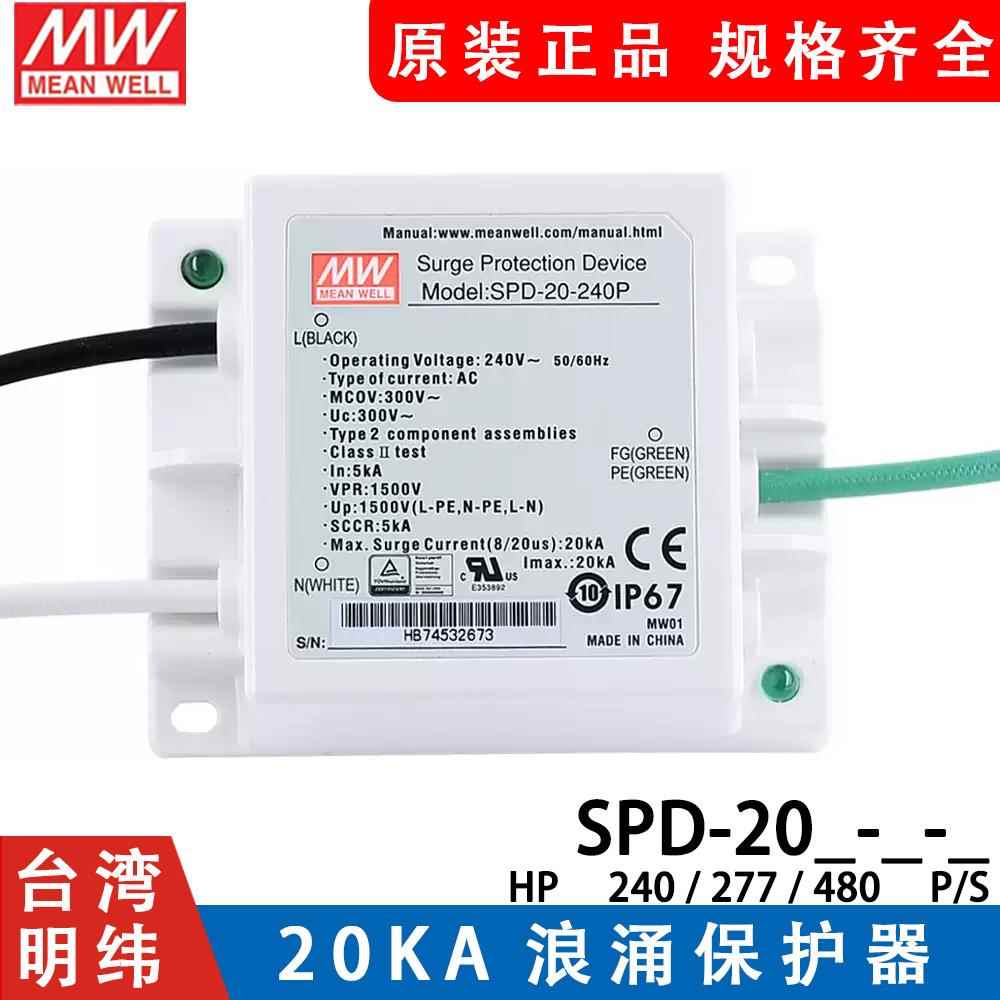 明纬开关电源 SPD-20-240P/277P 20KA LED驱动器防雷浪涌保护器