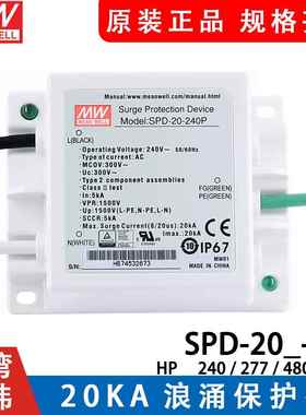 明纬开关电源 SPD-20-240P/277P 20KA LED驱动器防雷浪涌保护器