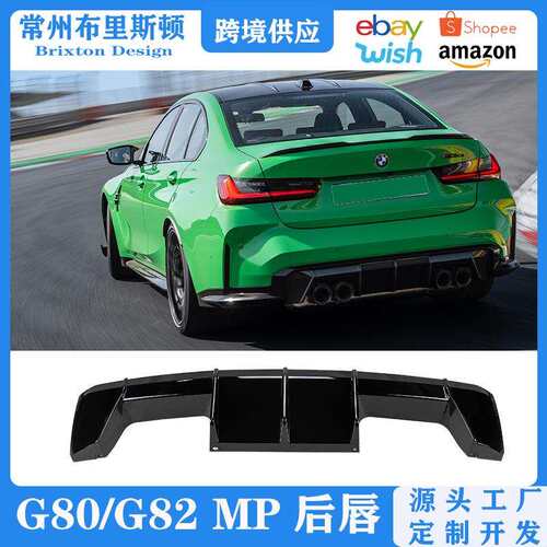 适用于宝马M3/M4后包围改装G80/G82mp后唇CSL套件改装升级配件