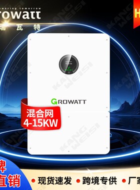 Growatt古瑞瓦特太阳能混合逆变器10kw15kw光伏储能逆变器一体机