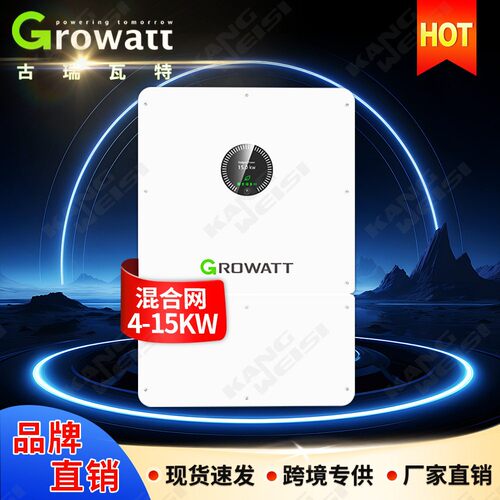 Growatt古瑞瓦特太阳能混合逆变器10kw15kw光伏储能逆变器一体机
