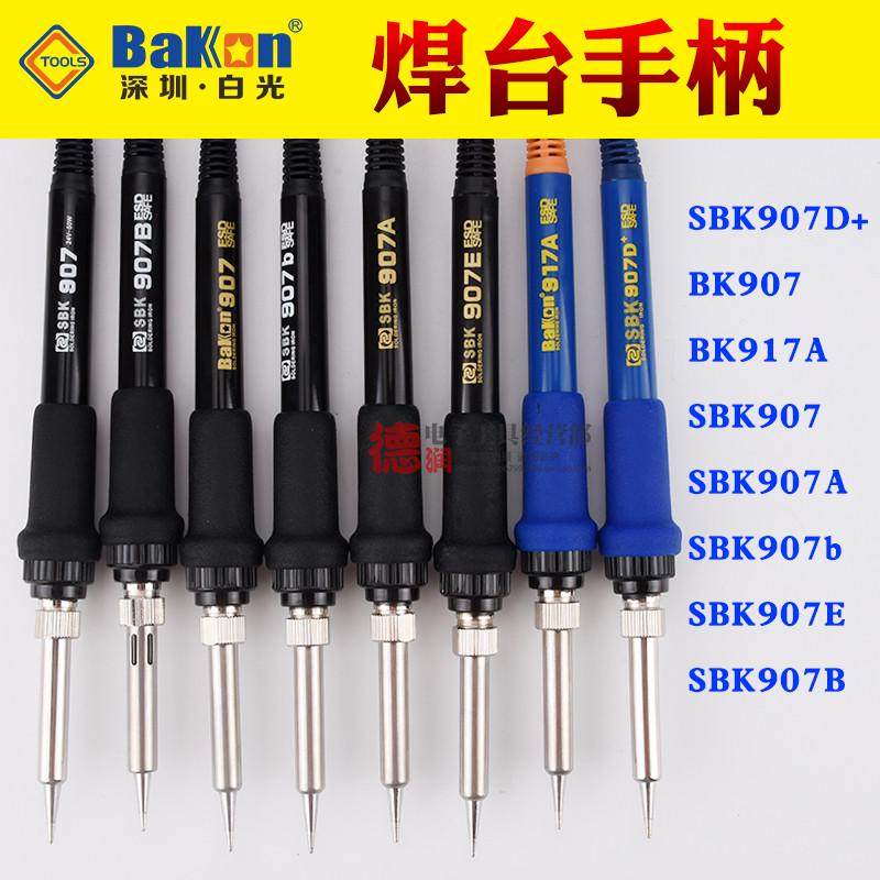 深圳白光焊台手柄SBK936B烙铁手柄BK恒温烙铁焊台手柄 6孔907手柄