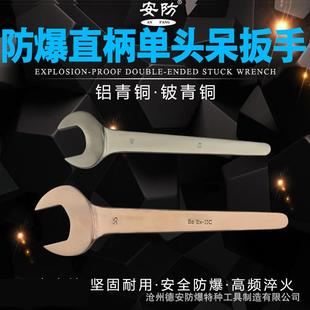 安防牌防爆直柄单头呆扳手防爆无火花单头呆扳手17mm 80mm