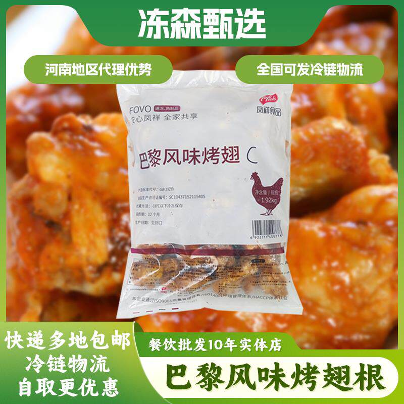 凤祥巴黎风味烤翅根奥尔良鸡翅根翅中冷冻半成品商用空气炸锅油炸