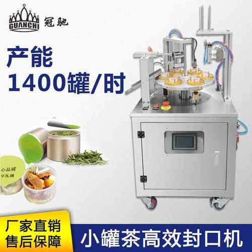 门店适用小罐茶花茶封口机茶叶枸杞银耳罐装封口机塑料杯罐封合机
