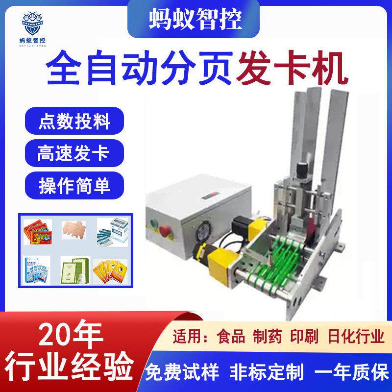 智能自动发卡机纸张明信片彩纸合格证扑克牌信封点数分页机