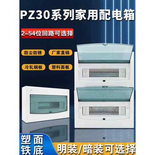 家用明装暗装空气开关箱漏电开关保护盒室内强电布线箱pz30梅兰箱