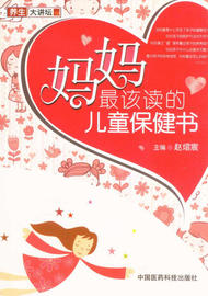 正版新书妈妈该读的儿童保健书9787506763707中国医药科技