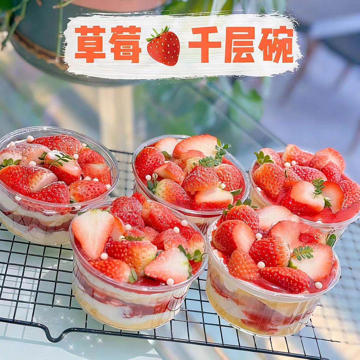 2026新年一次性草莓碗蛋糕碗奶油透明圆碗冰粉打包盒子甜品抱抱碗