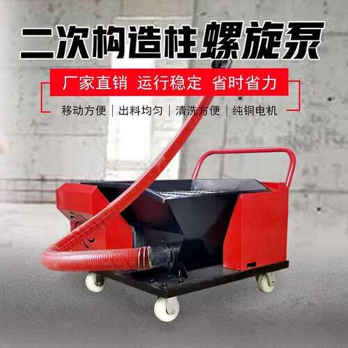 二次构造柱泵上料机螺旋式构造柱混凝土输送泵二次结构浇筑泵厂家