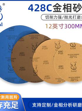 Goral12英寸428C系列圆形金相砂纸耐水砂纸金相耗材10张一份