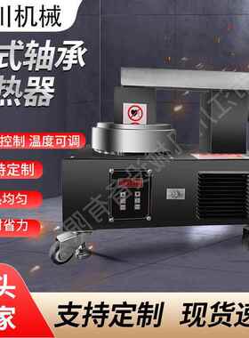 JC30H-S100台式轴承加热器厂家温度传感器联轴器加热器