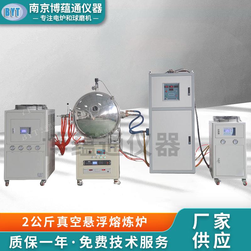 南京博蕴通供应 2公斤真空悬浮熔炼炉/熔炼炉