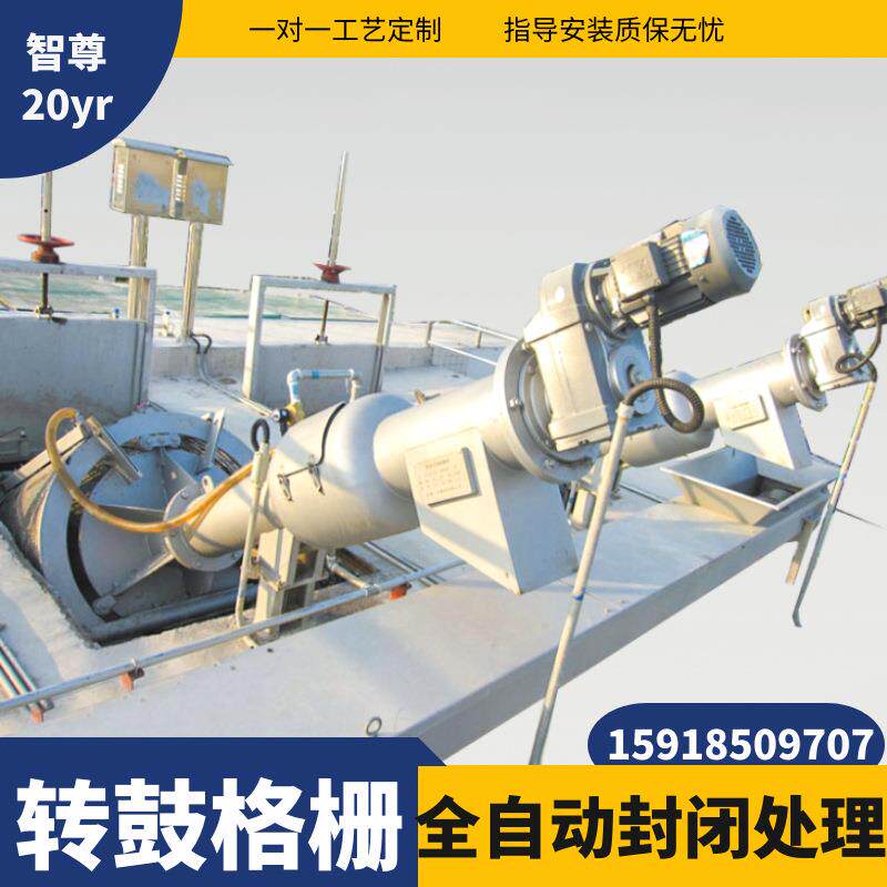 生产厂家转鼓细格栅机广州智尊转鼓式格栅除污机污泥过滤