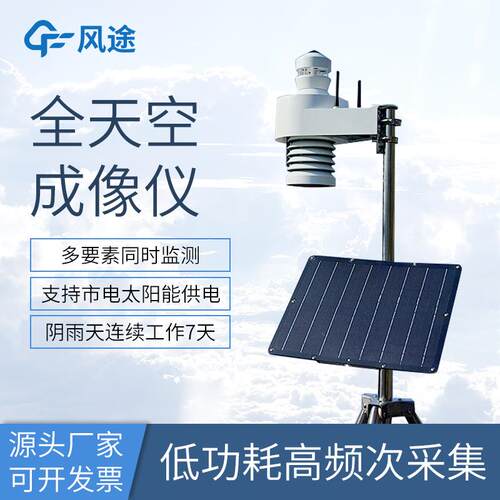 全自动天空成像仪光伏电站全天空扫描仪自动天空摄像仪云量监测仪