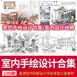 高清室内快题设计手绘家装，工装素材客厅住宅，展餐厅酒店售楼处书吧