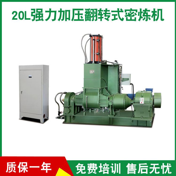 厂家供应20L强力加压翻转式密炼机粘性胶带松紧带密炼机