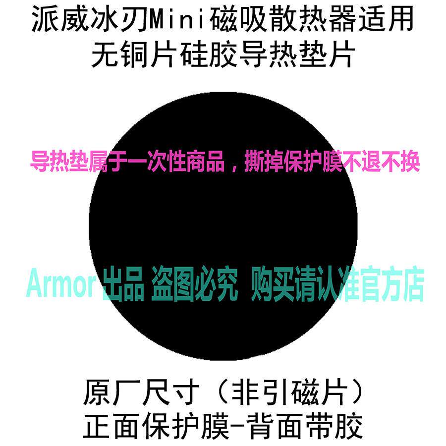派威 尼绅 手机水冷背夹磁吸散导热硅胶片/导热双面