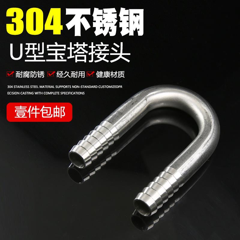 不锈钢304U型宝塔接头180度弯管软管水嘴接头 鱼缸氧气管6 8 10
