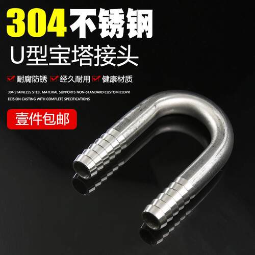 不锈钢304U型宝塔接头180度弯管软管水嘴接头 鱼缸氧气管6 8 10