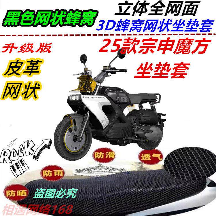 适用25款宗申魔方防水网状坐垫套防晒滑板车透气新款蜂窝改装加厚