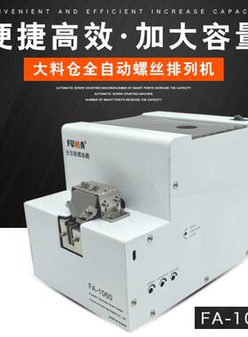 FUMA大容量螺丝机FA-1060全自动螺丝排列机大料仓螺丝供给送料机