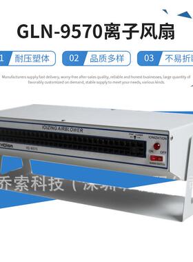 厂家供应静电去除器中型卧式离子风机GLN-9570离子风扇