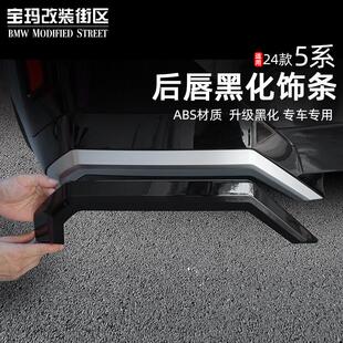 配件 BMW新5系i5后尾唇风刀扰流黑化黑武士套件后唇改装 25款