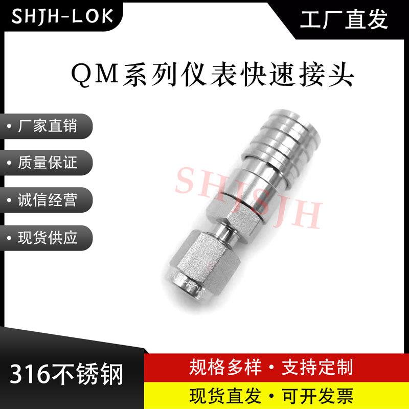 SHJH厂家直销替代Swagelok316不锈钢SS-QM2-B-100微型仪表快接头