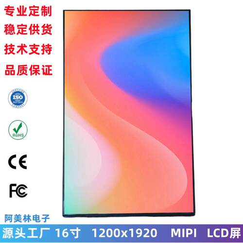 16寸LCD显示屏 1200x1920 MIPI接口IPS全视角 可带板子高清液晶屏