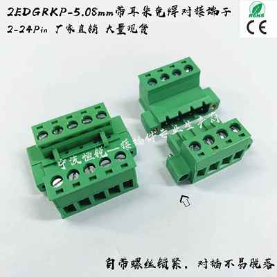免焊对接端子2EDGRKP-5.08mm 带耳朵固定  空中对插接线端子2-24P