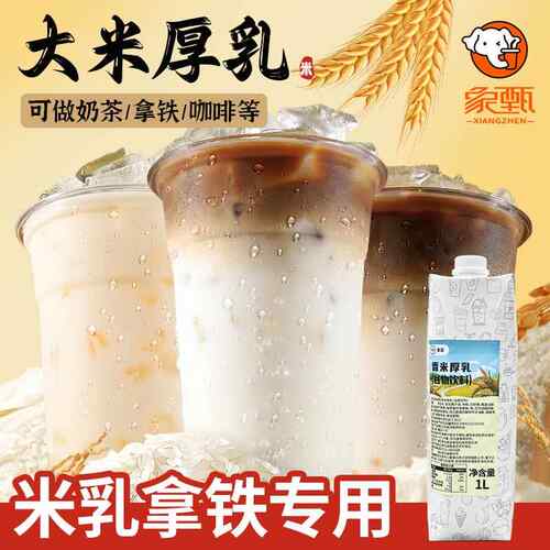 意亚米乳拿铁大米厚乳1L奶茶店醇香风味浓浆咖啡原料五常盒装商用