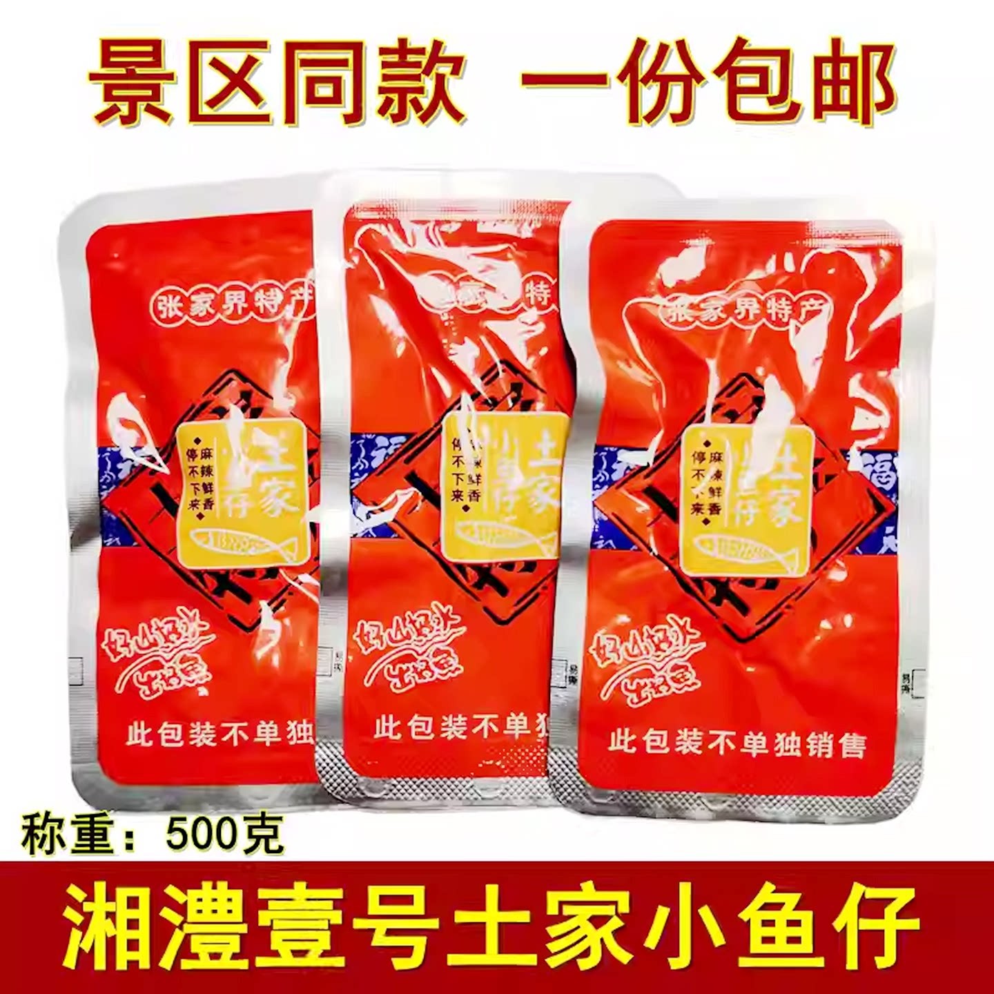 湘澧壹号土家小鱼仔500克湖南张家界特产即食小鱼干零食小吃包邮