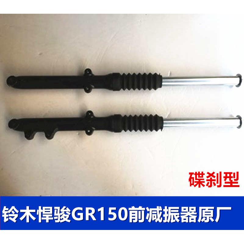 轻骑铃木悍骏GR150前减震器 前避震器 碟刹前减震 悍骏前叉配件