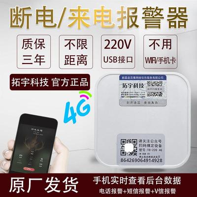 拓宇科技4G断电来电报警器家用220V养殖户水族馆手机电话短信提醒