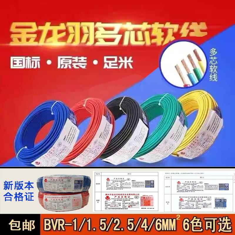 金龙羽 国标铜芯电线1.5平方 2.5平方 4平方 6平方 多股软线 正品