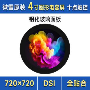 IPS显示面板 4inch 十点触控 圆形电容触控屏720×720 DSI LCD