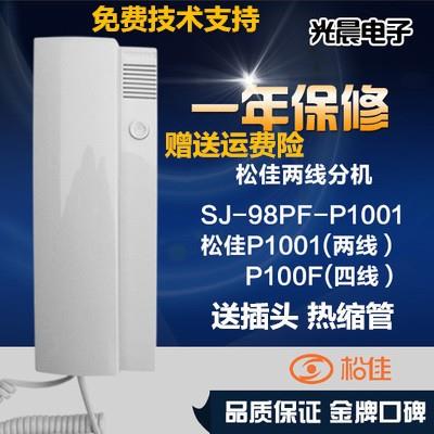 松佳室内分机SJ-98PF-P1001松佳话机楼宇对讲话机松佳室内话机