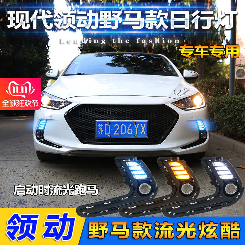 适用于16-18款现代领动日行灯LED日间行车灯海外伊兰特改装前雾灯