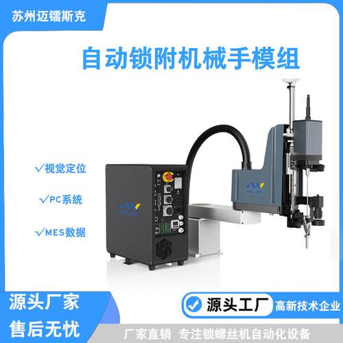 自动锁付机械手模组视觉定位自动锁螺丝机MES数据自动拧螺丝机厂