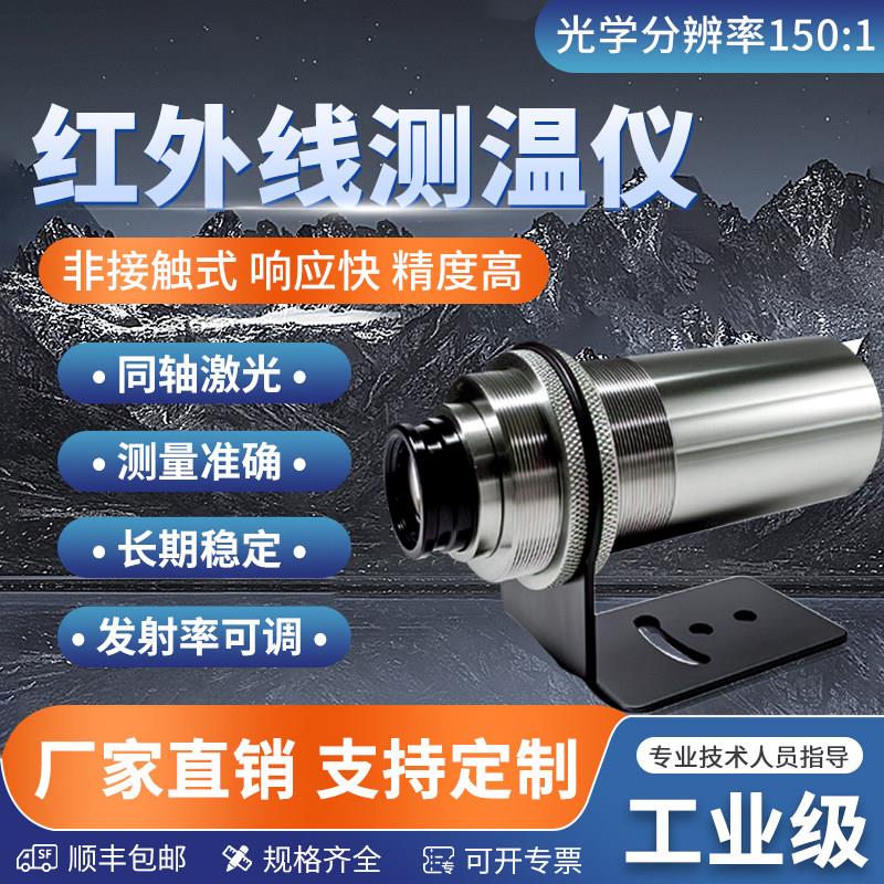 工业红外线测温仪非接触式在线高精度同轴激光温度传感器厂家定制