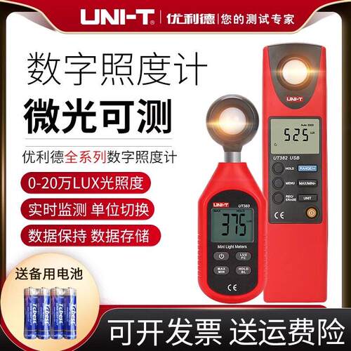 优利德UT383/UT383BT数字式照度计高精度微光测量仪UT382测光仪器