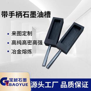 高纯带手柄石墨槽 坩埚 金银铝铜成型模具高强高密油槽铸锭易脱模