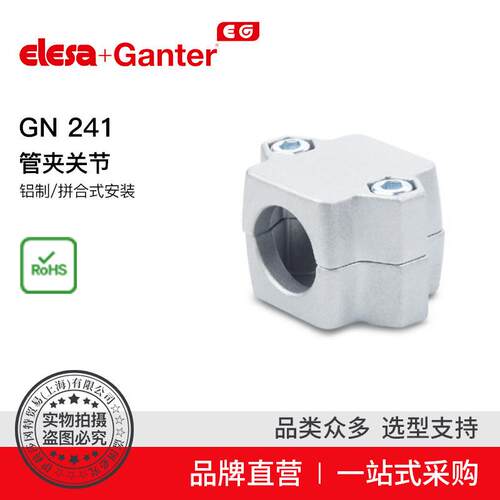 Elesa Ganter伊莉莎冈特 GN 241 管夹关节 铝制/拼合式安装