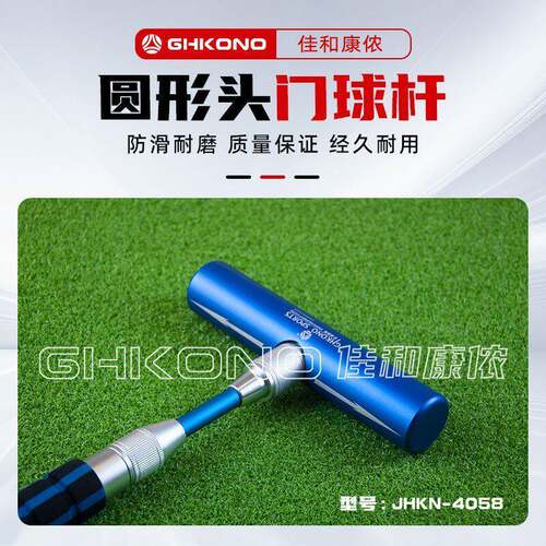 GHKONO佳和康侬铝合金伸缩可调节门球杆圆形锤头门球棒槌球杆