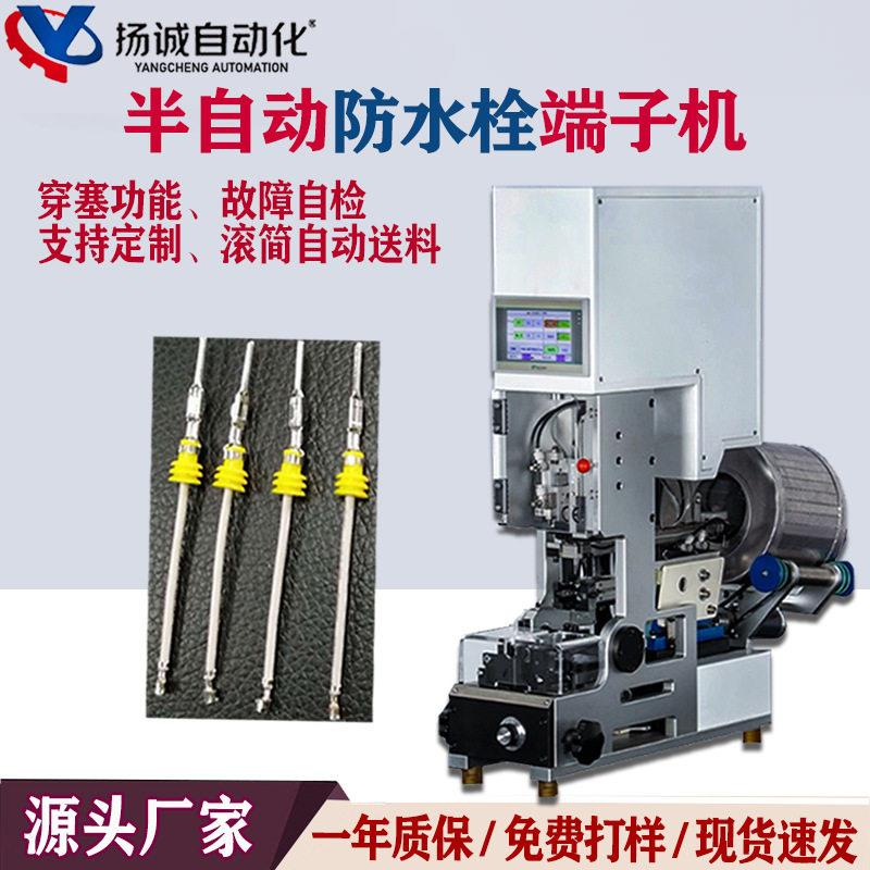 厂家直销半自动防水栓端子机穿线机穿压接机防水塞机自动送料