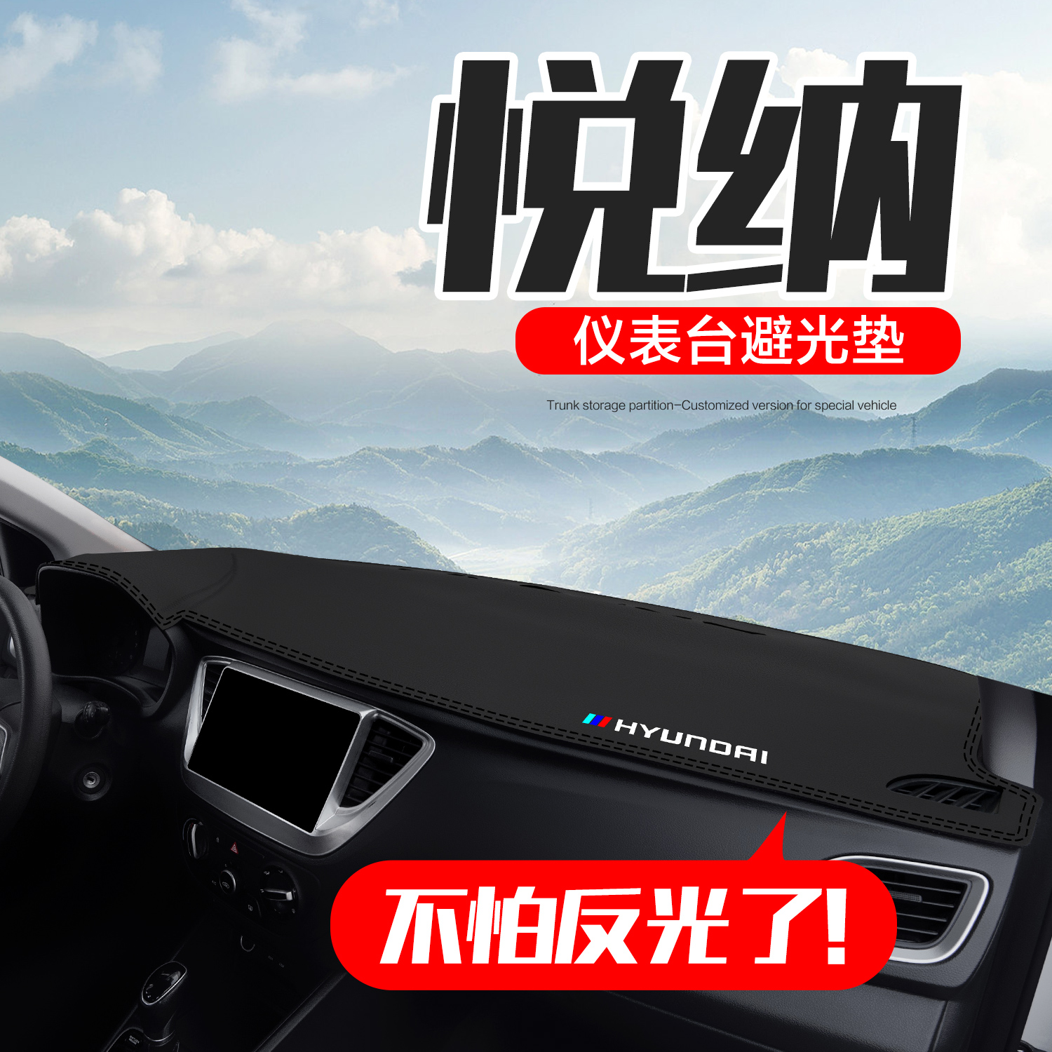 北京现代悦纳汽车内饰改装配件装饰中控台仪表盘防晒遮阳避光垫